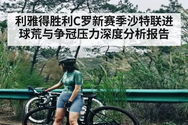 利雅得胜利C罗新赛季沙特联进球荒与争冠压力深度分析报告