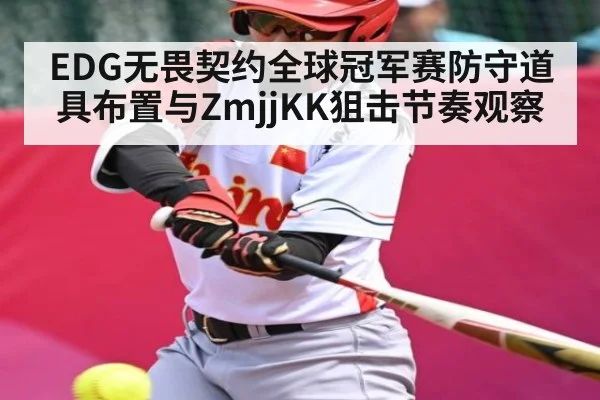 EDG无畏契约全球冠军赛防守道具布置与ZmjjKK狙击节奏观察