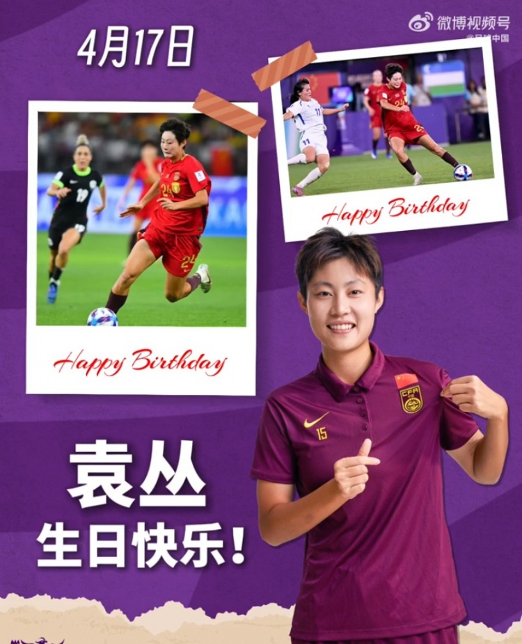 期待你在国际赛场绽放,让世界看见中国锋线的锋芒 袁丛生日快乐